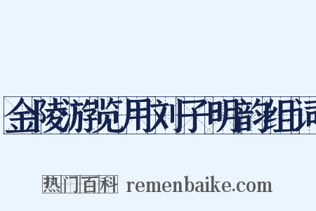 金陵游览用刘子明韵组词是什么意思的图片